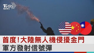 首度!大陸無人機侵擾金門 軍方發射信號彈｜TVBS新聞