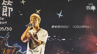 【微醺】2021金門星光節 婁峻碩SHOU - COLORFUL - 現場LIVE表演 20210416 KINMEN STARLIGHT