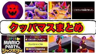 【マリオパーティジャンボリー】クッパマスまとめ【一部クッパでんわ】