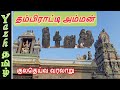 தம்பிராட்டி அம்மன் : குலதெய்வ வரலாறு | Thambiratti Amman