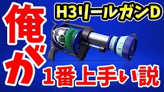 【スプラトゥーン2】新武器H3リールガンDが最強すぎる！でもパンミミざっこwww