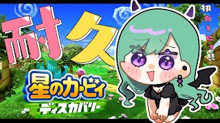 【星のカービィ ディスカバリー】初めましてカービィさん🌟【ぶいすぽ/八雲べに】