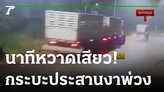 กระบะประสานงารถพ่วง | 17-01-66 | ข่าวเย็นไทยรัฐ