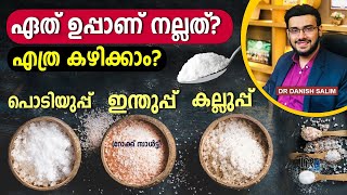 1317: 🧂പിങ്ക് സാൾട്ട് ആരോഗ്യ ഗുണങ്ങൾ എന്തൊക്കെ?ഏത് ഉപ്പാണ് നല്ലത്?എത്ര കഴിക്കാം?Which salt is good?