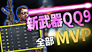 【CODモバイル】新武器QQ9使ったら全部MVP無双！！/キル集