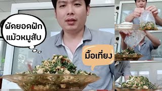 กินผัดยอดฟักแม้ว หมูสับ ซื้อจากร้านอาหารใต้