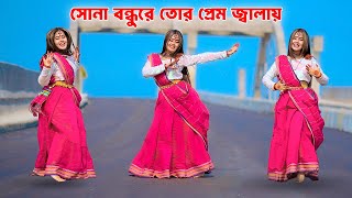 সোনা বন্ধুরে তোর প্রেম জ্বালায় | Sona Bondhu Re Tor Prem Jalai DJ Song | DJ Akter | Shila 2.0