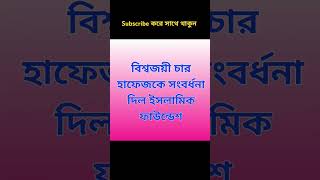 সংবাদ শিরোনাম #breakingnews #motivation #bangladesh #youtubeshorts #islamicscripture