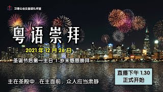 卫理公会女皇镇礼拜堂粤语崇拜 - 2021年12月26日 | Queenstown Chinese Methodist Church Cantonese  Worship Service