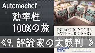 【#オートマシェフ】効率性100％の旅 《9.評論家の太鼓判》 #Automachef