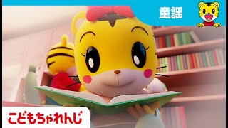 【6分歌まとめ】おもちゃをおうちにかえそう！ | おかたづけ |  子どもの歌【しまじろうチャンネル公式】Shimajiro　生活習慣 　きらきらぼし