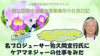 独立型居宅介護支援事業所の社長日記・ケアマネジャーを簡単に明確に説明したい