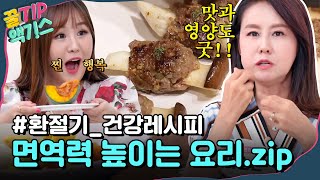 [꿀TIP액기스] 맛과 영양을 동시에♪ 환절기 면역력을 높여 줄 요리 모음🍲｜미라클 푸드｜JTBC 210731 방송 외