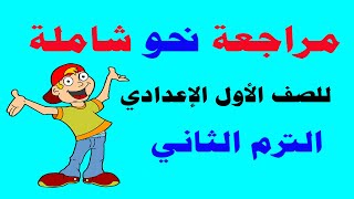 لغة عربية للصف الأول الإعدادي الترم الثاني - مراجعة شاملة على النحو