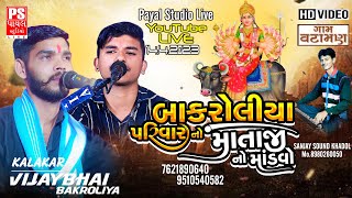 🔴Live..બાકરોલિયા પરીવાર નો માતાજી નો માંડવો || 14.4.2023 || VATAMAN ||  @payalstudiolive