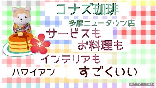 #54【京王堀之内のハワイアン🌺🌴】コナズ珈琲でランチとデザート