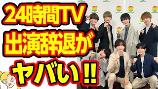 なにわ男子が24時間テレビの出演辞退をする裏事情に一同驚愕の嵐‼ジャニーズ事務所の性加害問題の影響か？【おしえて！くじら先生】