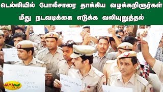 டெல்லியில் போலீசாரை தாக்கிய வழக்கறிஞர்கள் மீது நடவடிக்கை எடுக்க வலியுறுத்தல் Delhi Police vs Lawyers