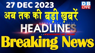 27 December 2023 | latest news, headline in hindi,Top10 News | Rahul Bharat Jodo Yatra |#dblive