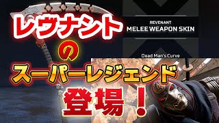 【Apex】次のコレクションイベントでレヴナントのスーパーレジェンド登場！＆コレクションイベントのスキン紹介。【PC　PS4　Switch】エーペックスレジェンズ