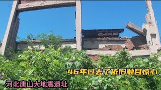 参观完河北唐山大地震遗址，我泪流满面，46年过去了依旧触目惊心