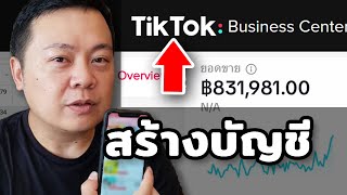 สอนสร้างบัญชีโฆษณา TikTok อัพเดทปี 2023!