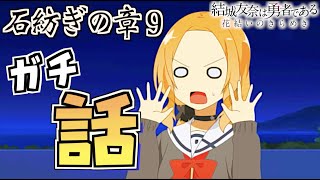 【ゆゆゆい/石紡ぎの章９】やめて！真夜中のガチ話...。【結城友奈は勇者である 花結いのきらめき】皇帝のたま