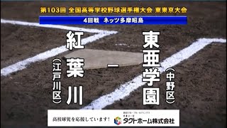 ★東亜学園 x 都立紅葉川　2021夏