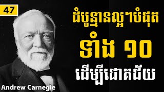 Andrew Carnegie | ដំបូន្មានល្អៗបំផុតទាំង១០ដើម្បីជោគជ័យ​ - Sam Kosal