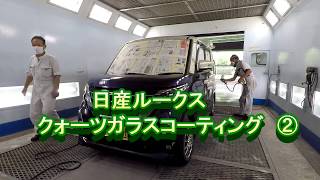 日産ルークス　クォーツガラスコーティング　②　車の修理はカートピア石橋　島根県松江市