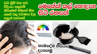 කොන්ඩේ ගාන ඩයි හරි විදියට කලවම් කරන්නේ මෙහෙමයි 👆#beautiful #hairstyle #haircut #haircolor #beauty