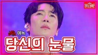 【클린버전】에녹 - 당신의 눈물 | 🌹불타는 장미단🌹 230627