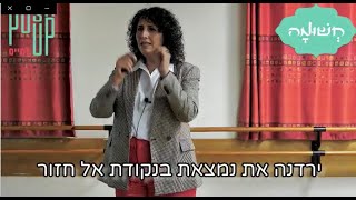 הרצאה חשומה- הבושה שלי