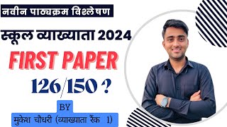 स्कूल व्याख्याता प्रथम प्रश्न पत्र पाठ्यक्रम विश्लेषण और  6 महीने की सटीक रणनीति