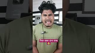 ବୁଢ଼ୀ ର ରଙ୍ଗ ମରା କାମ 🤣 | Odia Funny Video | Romeo Santy #funny #comedy