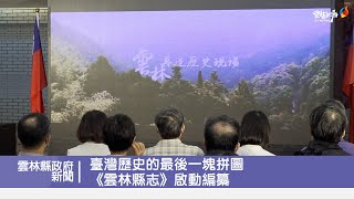 臺灣歷史的最後一塊拼圖 《雲林縣志》啟動編纂