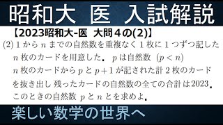 #1002　2023昭和大学　医　大問４ラスト　カードと整数問題【数検1級/準1級/大学数学/中高校数学/数学教育】JJMO JMO IMO  Math Olympiad Problems