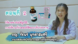 ตอนที่ 2 : How to ใช้ยาอย่างไรให้ถูกวิธี...การใช้ยาแก้ปวดมอร์ฟีนแบบรับประทาน