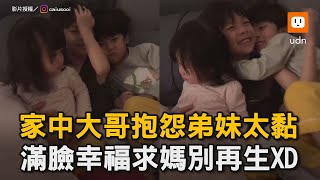 家中大哥抱怨弟妹太黏 滿臉幸福求媽別再生XD｜哥哥｜弟弟｜妹妹｜小孩｜搞笑｜童言童語