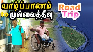 Mullaitivu Road Trip 2023 I முல்லைத்தீவு சாலை பயணம் I  இலங்கை சுற்றுலா I Village Data Base