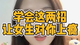 学会这两招让女生对你上瘾