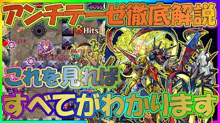 【モンスト】アンチテーゼ徹底解説！！これを見ればアンチテーゼのすべてがわかります。一降臨運極も夢じゃない！！！クエストのすべてを網羅！！見なきゃ損！！【かんぱんけーき】【概要欄に記載あり】