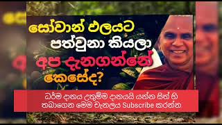 කාමය රාගය පවතින උතුම් වූ සෝවාන් පදවිය | Rajagiriye Ariyagnana Thero