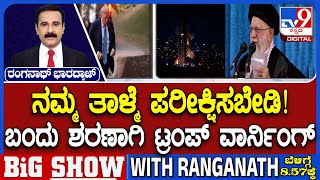 Israel-Iran War: ಇರಾನ್ ಸುಪ್ರೀಂ ಲೀಡರ್​ ಎಲ್ಲಿ ಅಡಗಿದ್ದಾರಂತ ಗೊತ್ತು ಬಂದು ಶರಣಾಗಿ ಖಮೇನಿಗೆ ಟ್ರಂಪ್ ವಾರ್ನಿಂಗ್
