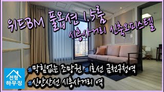 시흥사거리 신축오피스텔 풀옵션 1 5룸 위드BM 전세대 막힘없는 구조! 1 5룸 2룸 다양한구조 타입  금천구 시흥동 독산동 신축빌라 전세매물