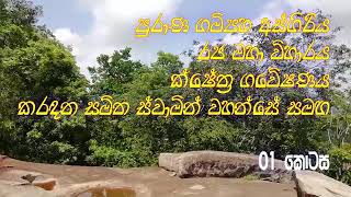 ගම්පහ අස්ගිරි⁣යේ වසර 2000 පැරණි පේෂ කර්මාන්ත ශාලාවක්  01 ෴