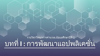 วิทยาการคำนวณ ม 3 บทที่ 1 การพัฒนาแอปพลิเคชั่น