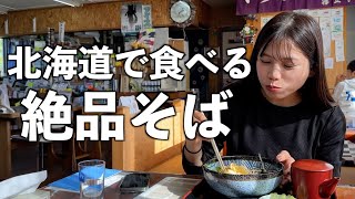 【北海道グルメ】日本一の蕎麦処で食べるお蕎麦が美味しすぎた‥