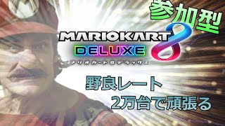 マリカー参加型配信#mk8dx【マリオカート8デラックス】