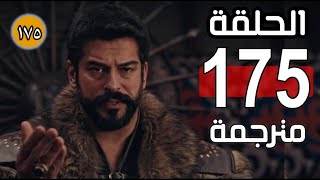 قيامة عثمان الحلقة 175مترجمة للعربيةHD🔴اشترك بالقناة🔴